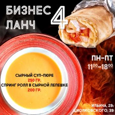 Бизнес-ланч №4